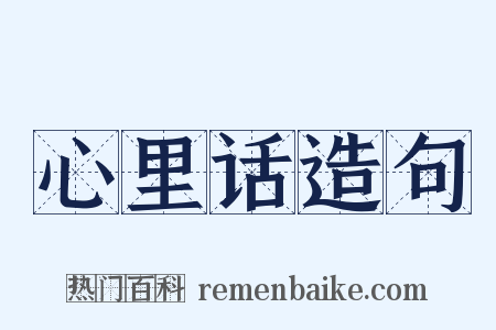 心里话造句是什么意思的图片